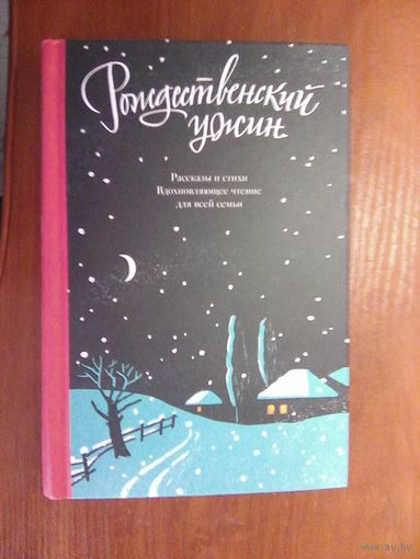 Рождественский ужин.Сборник рассказов и стихов.