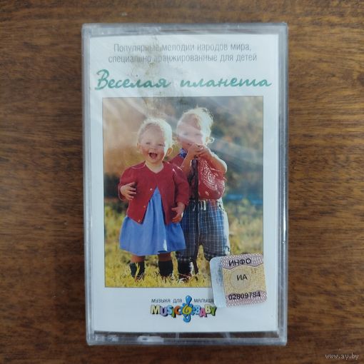 Весёлая Планета (музыка для детей)