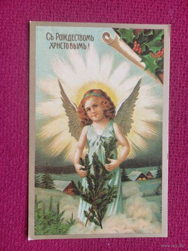 С Рождеством Христовым! 1992 г. Чистая.
