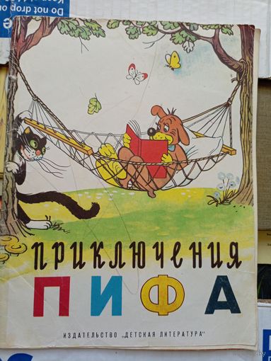 Приключения Пифа\20
