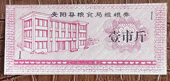 Купоны на крупнозерновые зерновые от зернового бюро округа Аньян 1986 год. Китай. С рубля без МЦ.