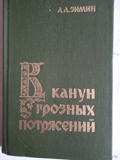Канун грозных потрясений