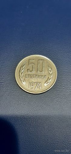 Болгария 50 стотинки 1974