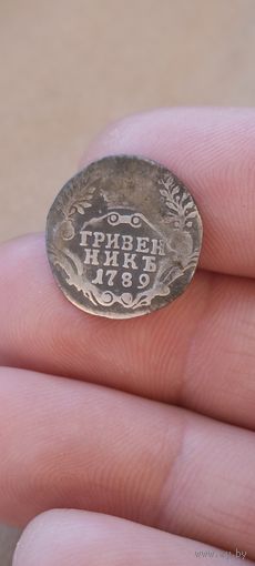 Гривенник 1789 года.