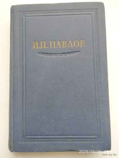Павлов И. П. Полное собрание сочинений. Том IV. (1951 г.)