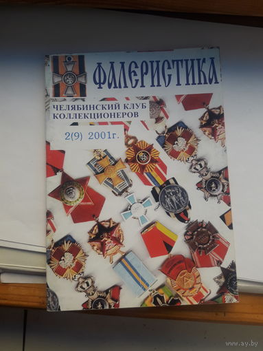 Фалеристика 2001-2