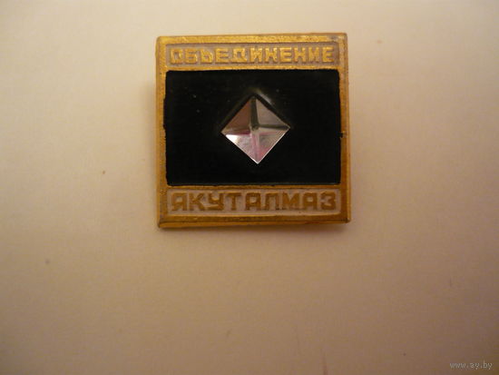 Объединение  ЯКУТАЛМАЗ