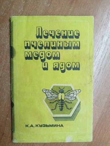 Клавдия Кузьмина "Лечение пчелиным медом и ядом"