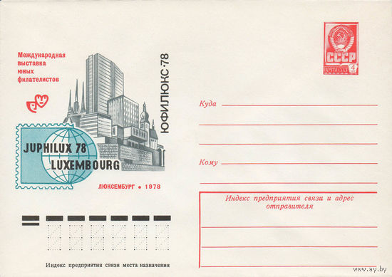 Художественный маркированный конверт СССР N 12438 (11.11.1977) Международная выставка юных филателистов  Юфилюкс-78  Люксембург 1978