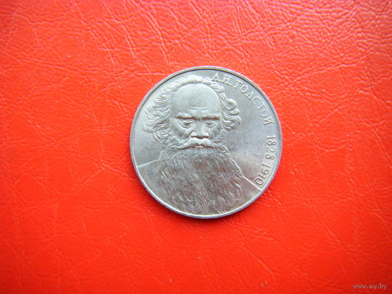 1 рубль 1988г. Л.Н. Толстой.