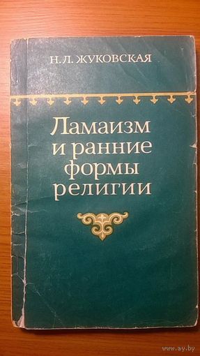 Ламаизм и ранние формы религии Жуковская Н.Л. Наука, 1977, мягкая обложка