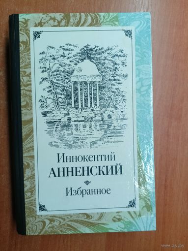 Иннокентий Анненский "Избранное"