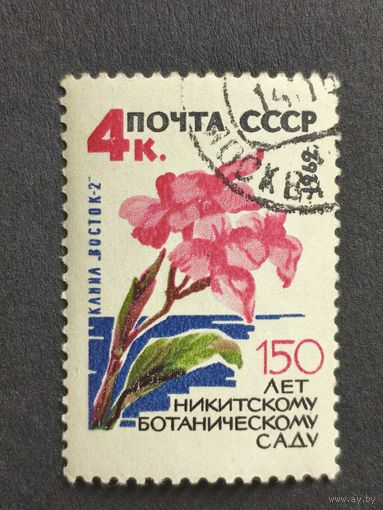 1962 СССР. 150-летие Никитского ботанического сада