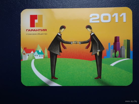 Календарик 2011 г.  Страховое общество Гарантия.