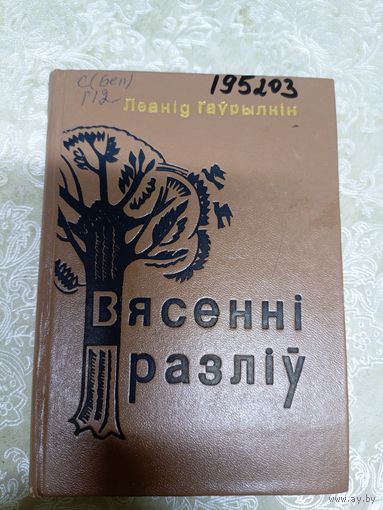 Л.Гаурылкін"Вясенні разліу"\11д