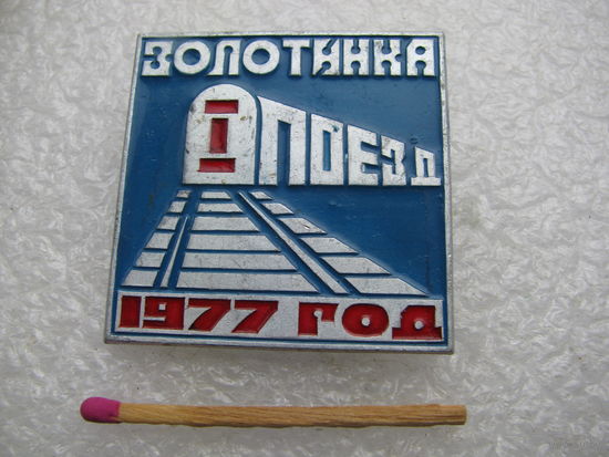 Знак. БАМ. Золотинка, 1-ый поезд. 1977г. Отряд им. Кедышко. БССР