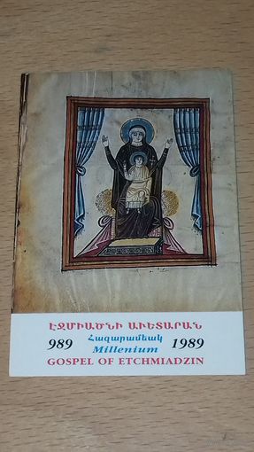 Календарик 1989 Армения. 1000 лет Эчмиадзинскому Евангелию. Икона