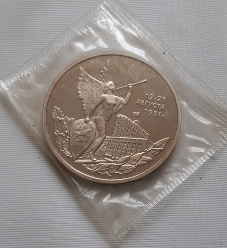 3 рубля 1992 г. 19-21 августа 1991 г.