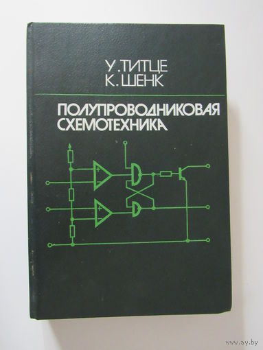 Титце У., Шенк К. Полупроводниковая схемотехника.