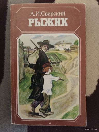 Рыжик А.И.Свирский