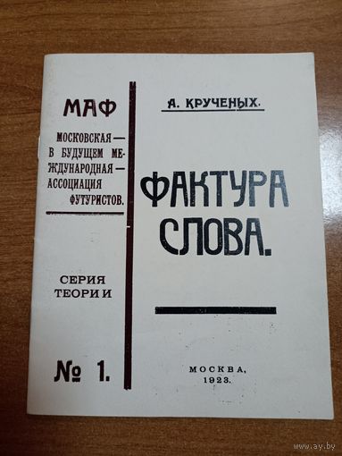 Алексей Кручёных. Фактура слова (репринт)