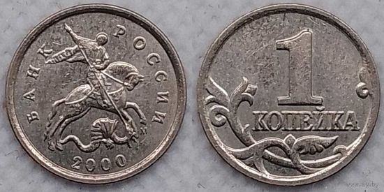 1 копейка 2000 г м XF Россия