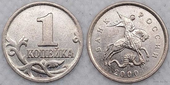 1 копейка 2000 г м XF Россия