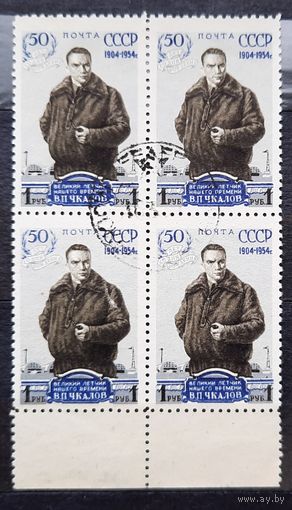 СССР 1954г. Серия из 1 марки в квартблоке. В.Чкалов. гаш.