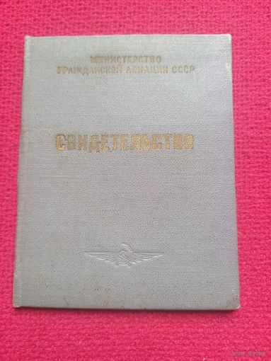 Удостоверение свидетельство Министерство Авиации ГА СССР