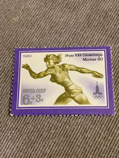 СССР 1980. Олимпиада Москва-80. Метание диска. Марка из серии