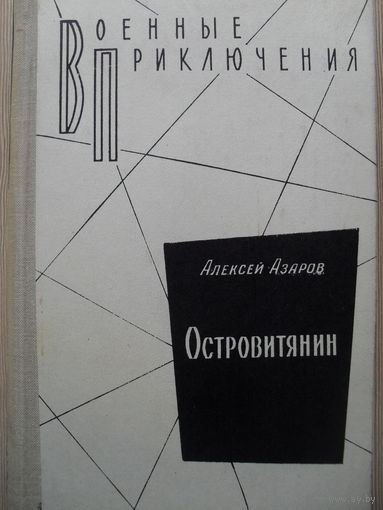 ВОЕННЫЕ ПРИКЛЮЧЕНИЯ.АЛЕКСЕЙ АЗАРОВ "ОСТРОВИТЯНИН".