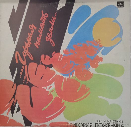 Песни Григория Поженяна (сборка)