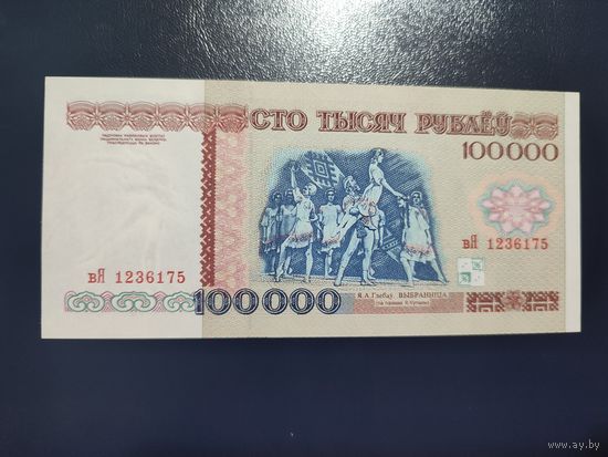 100 000 серии ВЯ 1996 года (UNC, распродажа)