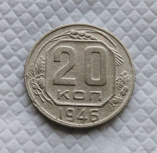 20 копеек. 1946 г. СССР #2