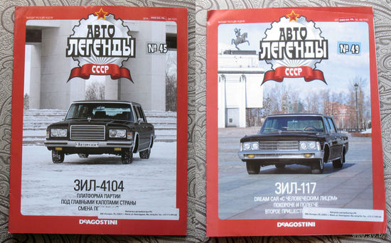 Журнал Автолегенды СССР номера 1,3,8,9,11,14,15,17,18,20,25,26,27,29,30,31,32,33,34,45,49