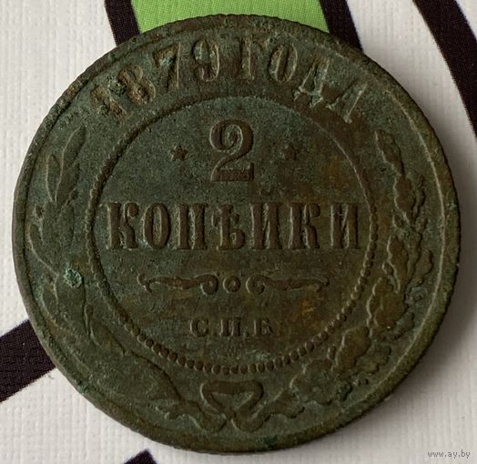 2 копейки 1879г.