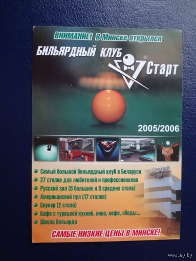Календарик 07.2005-06.2006 г.  Бильярдный клуб Старт.
