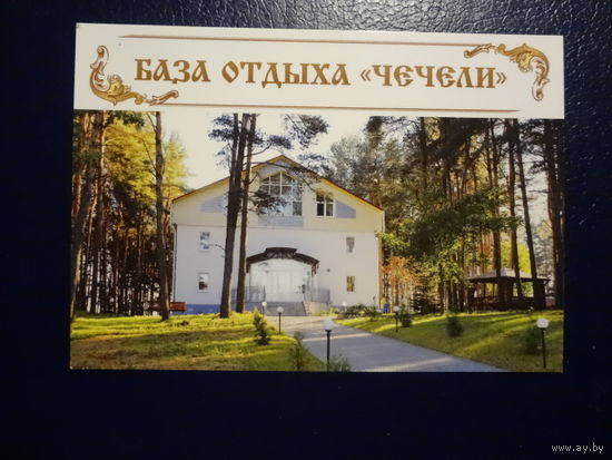 Календарик 2013 г.  База отдыха Чечели. (Глубокский р-он).