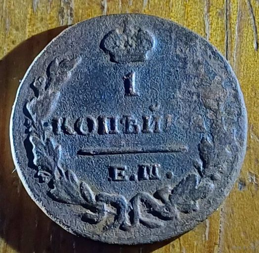 1 копейка 1829год