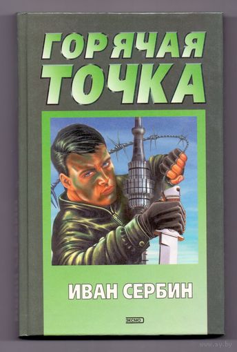 Сербин И. Горячая точка
