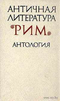 Античная литература Рим Антология