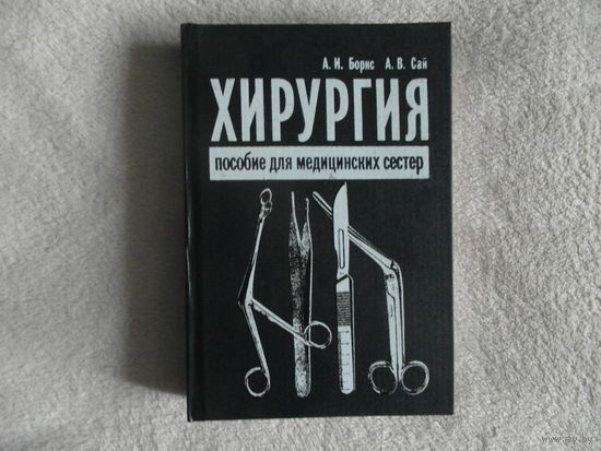 Борис А.И. Сай А.В. Хирургия.Пособие для медицинских сестер. 2005 г.
