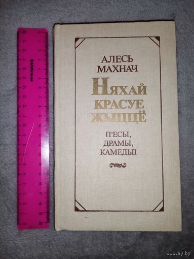 Алесь Махнач. Няхай красуе жыццё. П'есы, драмы, камедыі