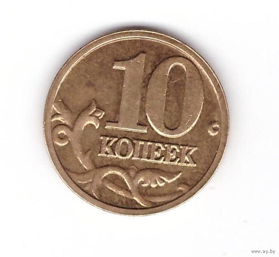 10 копеек 2002 М Россия. Возможен обмен