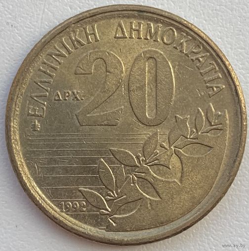 Греция 20 драхм 1992 г.