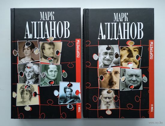 Алданов Марк. Портреты (в двух томах).