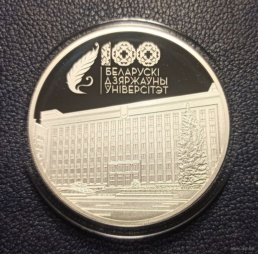 Белорусский государственный университет. 100 лет БГУ	20 руб (Беларусь 2021)