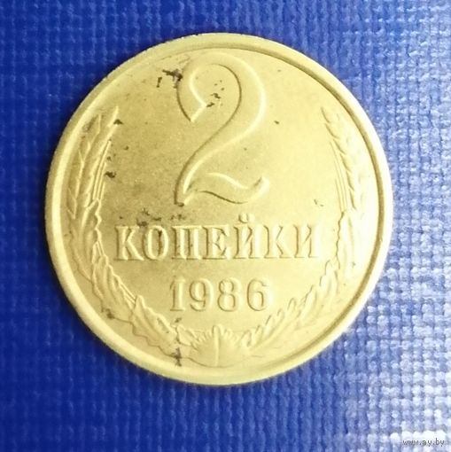 2 копейки СССР 1986 год