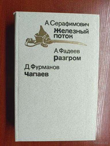 А.Серафимович "Железный поток", А.Фадеев "Разгром", Д.Фурманов "Чапаев"
