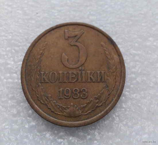3 копейки 1983 СССР #05
